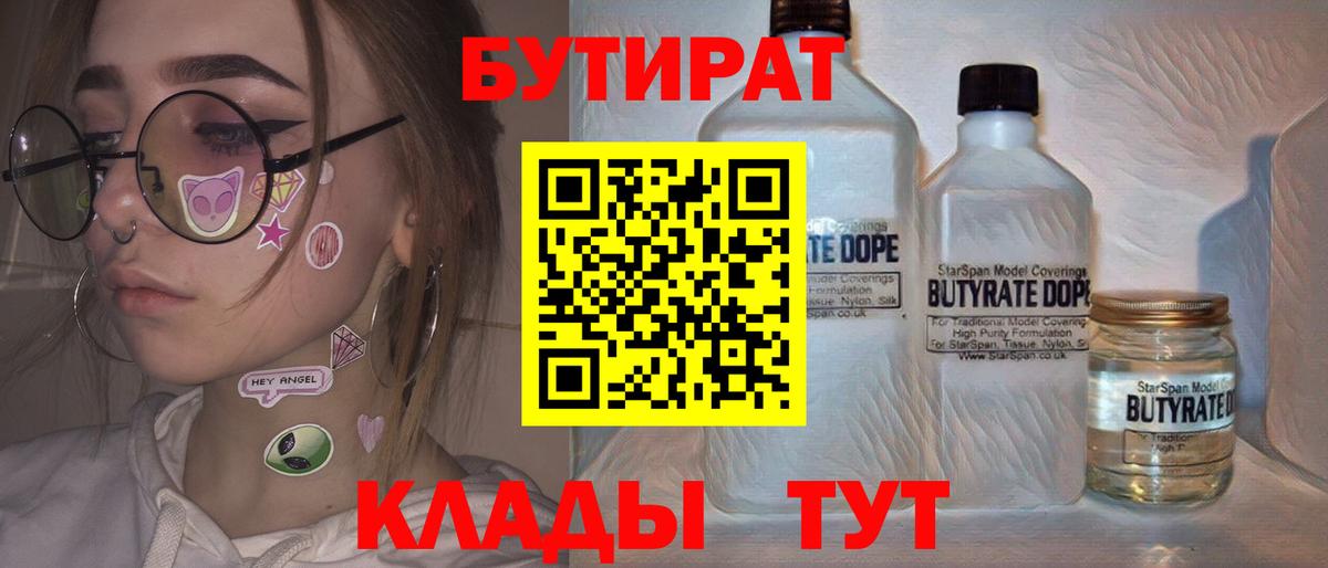 Бутират 1.4BDO  Бутират  Мытищи  Вход с VPN 